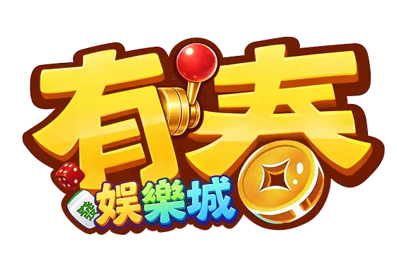 有春娛樂城